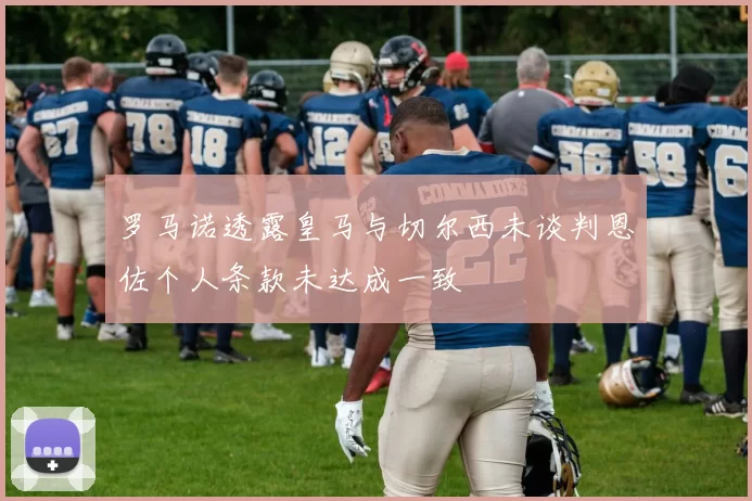 罗马诺透露皇马与切尔西未谈判恩佐个人条款未达成一致